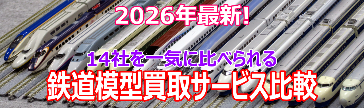 2026年4月版】鉄道模型の買取はどこが高く買い取ってくれるの？ 14社の 