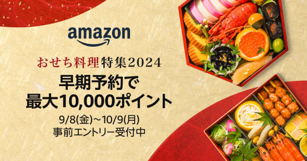 Amazon「おせち料理特集2024」