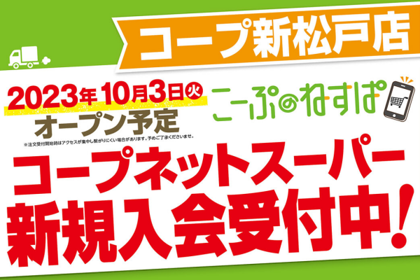 コープ新松戸店