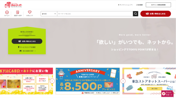 東急ストアネットスーパー