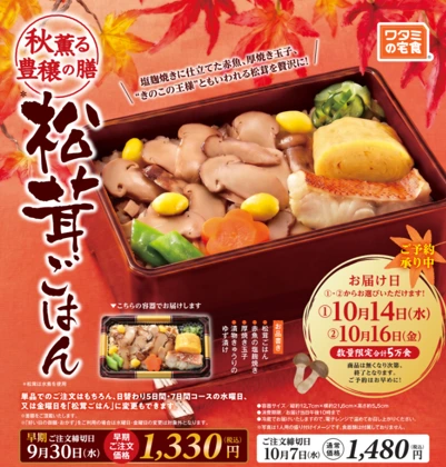 季節限定「松茸ごはん」