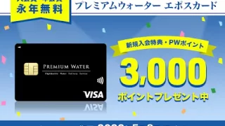 プレミアムウォーターご契約者様限定！『プレミアムウォーターエポスカード新規入会キャンペーン』