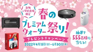 春のプレミアムウォーター祭り！プレゼントキャンペーン