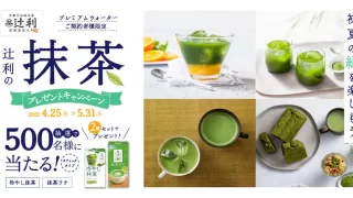 辻利の抹茶プレゼントキャンペーン