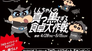 『しんちゃんの真っ黒すぎる食卓大作戦。』キャンペーン開催！
