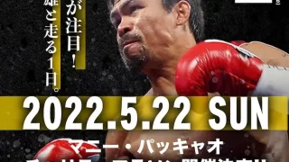 『マニー・パッキャオ チャリティマラソン』