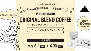 プレミアムウォーターオリジナルブレンドコーヒープレゼントキャンペーン