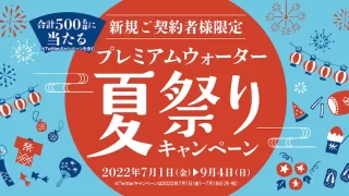 プレミアムウォーター夏祭りキャンペーン