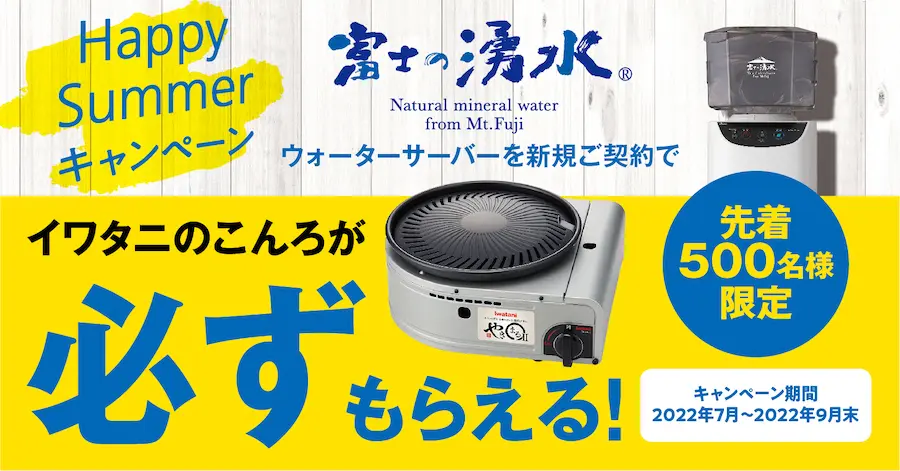 【先着500名様限定】イワタニの宅配天然水『富士の湧水』新規ご契約でイワタニのこんろが必ずもらえる！ 