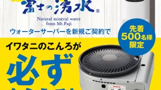 【先着500名様限定】イワタニの宅配天然水『富士の湧水』新規ご契約でイワタニのこんろが必ずもらえる！