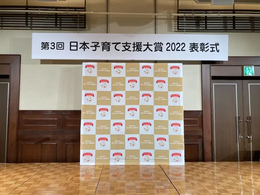 第3回 日本子育て支援大賞 2022表彰式