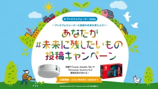 レミアムウォーターが開催する『あなたが#未来に残したいもの投稿キャンペーン』