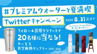 プレミアムウォーターの『#プレミアムウォーターと夏満喫 Twitterキャンペーン』