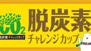 脱炭素チャレンジカップ2023のバナー