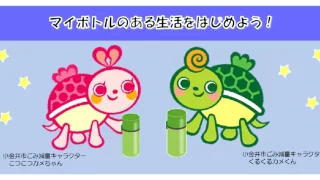 ウォータースタンドと東京都小金井市が締結した「マイボトル利用環境の整備促進に関する協定」のPR画像