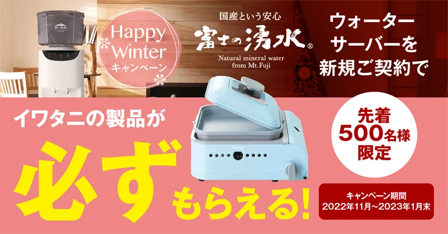 『富士の湧水』「Happy Winter キャンペーン」のアイキャッチ画像