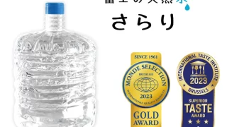 宅配水サービス「うるのん」が提供する『富士の天然水 さらり』が2023年International Taste Instituteとモンドセレクションを9年連続W受賞