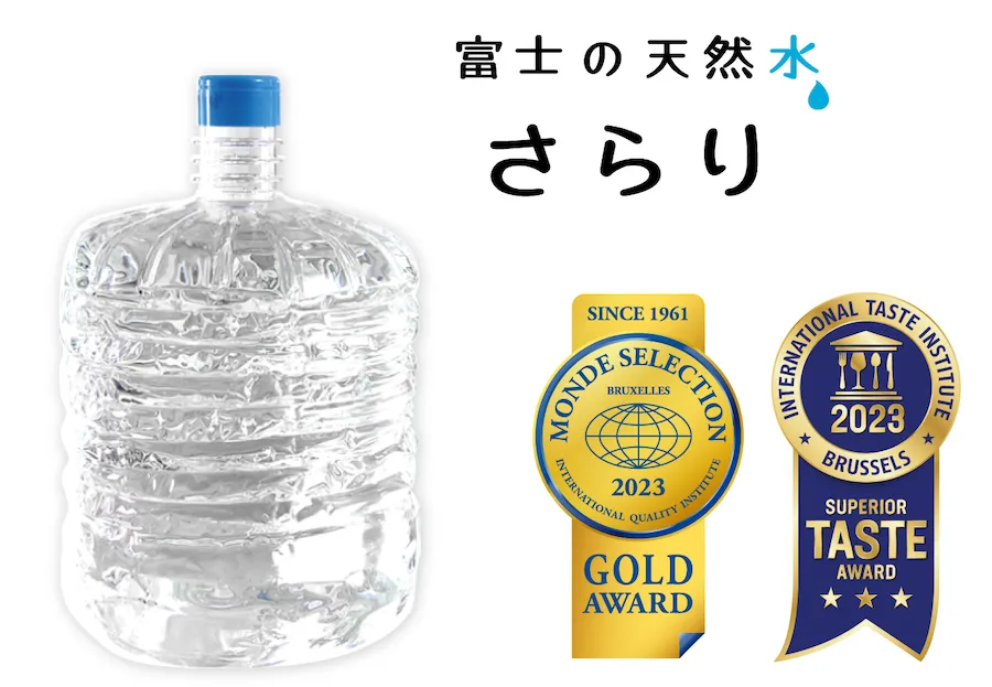 宅配水サービス「うるのん」が提供する『富士の天然水 さらり』が2023年International Taste Instituteとモンドセレクションを9年連続W受賞